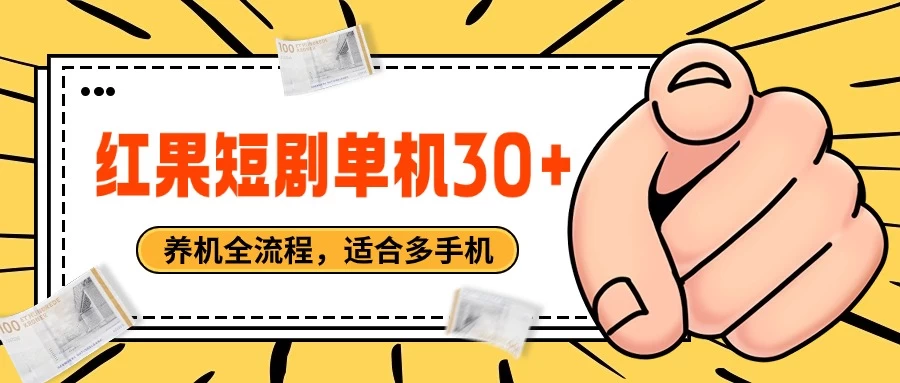 红果短剧自动挂机，单机每日30+，养机全流程，附带（自动软件）-星网科技 Grdy.cn