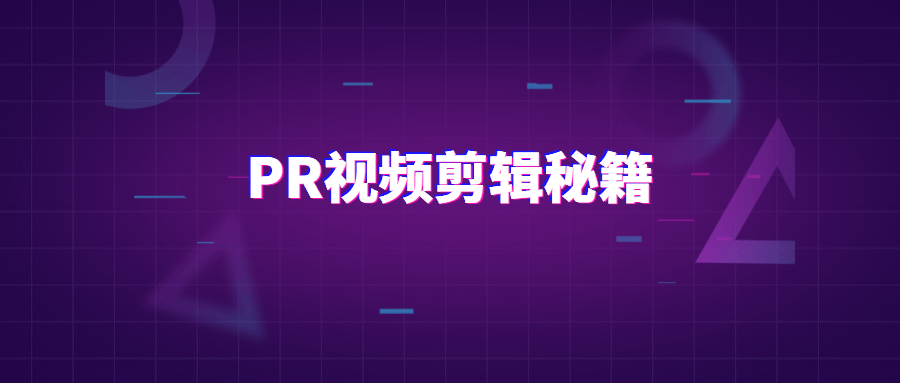 PR视频剪辑通关秘籍案例讲解-星网科技 Grdy.cn