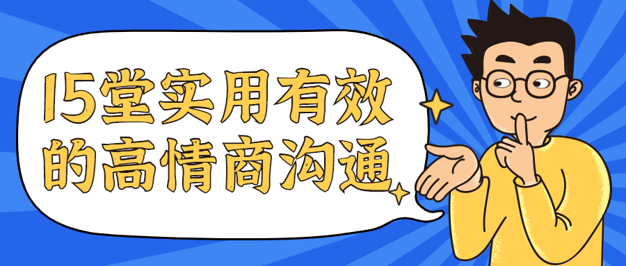 15堂实用有效的高情商沟通课-星网科技 Grdy.cn