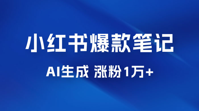 AI 生成小红书爆款笔记，一周涨粉 1 万，单条广告收入 500+-星网科技 Grdy.cn