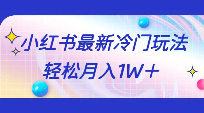 5 分钟一个原创作品，小红书最新冷门玩法，简单粗暴，轻松月入 1W+-星网科技 Grdy.cn