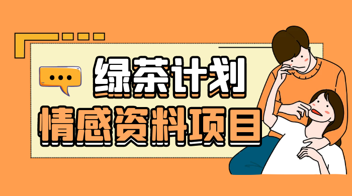 小红书绿茶计划情感资料项目，靠虚拟资源变现，小白也能轻松月入过万-星网科技 Grdy.cn