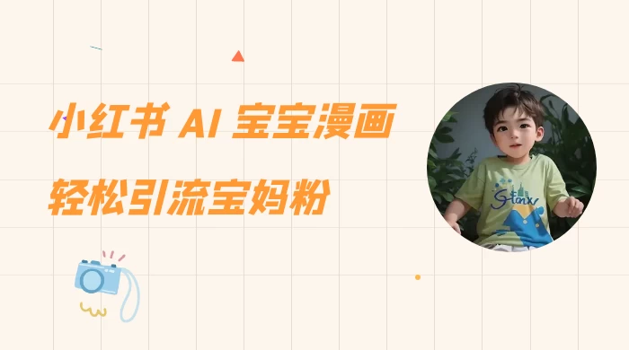 小红书 AI 宝宝漫画，轻松引流宝妈粉，小白零基础操作，日入 500-星网科技 Grdy.cn