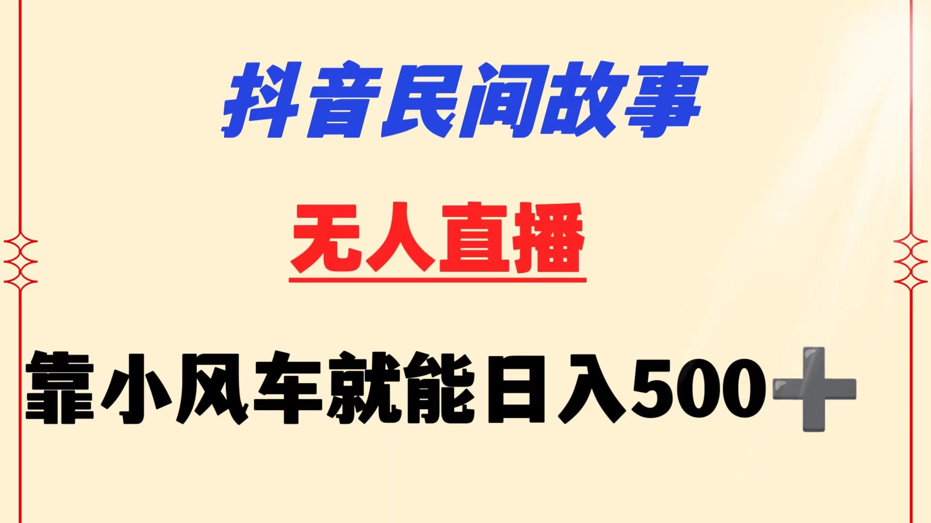 抖音民间故事无人挂机  靠小风车一天500+ 小白也能操作-星网科技 Grdy.cn