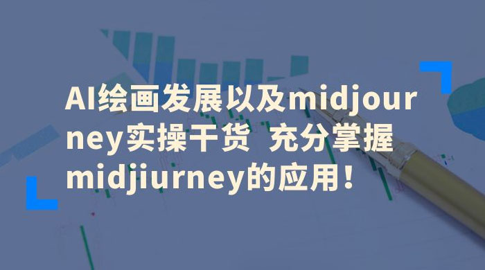 AI 绘画发展以及 Midiourney 实操干货：充分掌握 Midiourney 的应用-星网科技 Grdy.cn