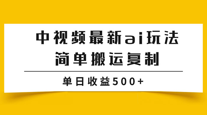 中视频计划最新掘金项目玩法，简单搬运复制，多种玩法批量操作，单日收益500+-星网科技 Grdy.cn