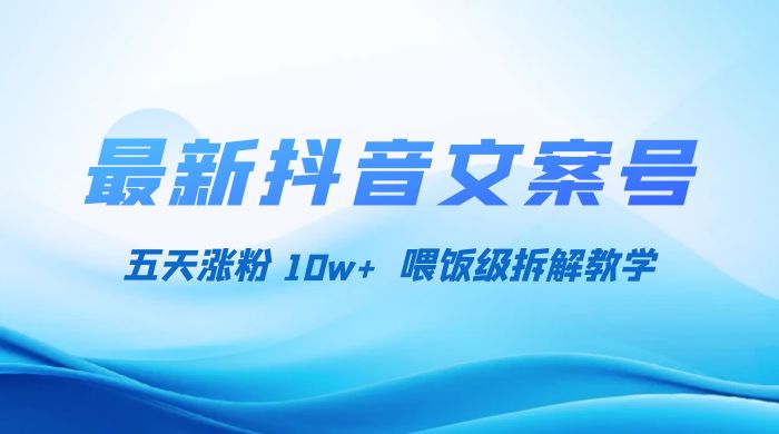 最新抖音暴力文案号，五天涨粉 10w+，喂饭级拆解教学-星网科技 Grdy.cn