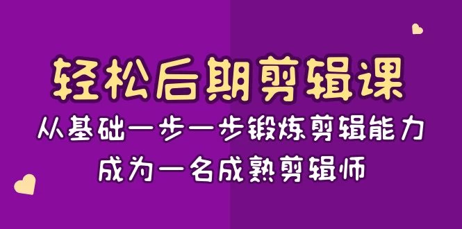 轻松后期剪辑课：从基础一步一步锻炼剪辑能力，成为一名成熟剪辑师（15节课）-星网科技 Grdy.cn