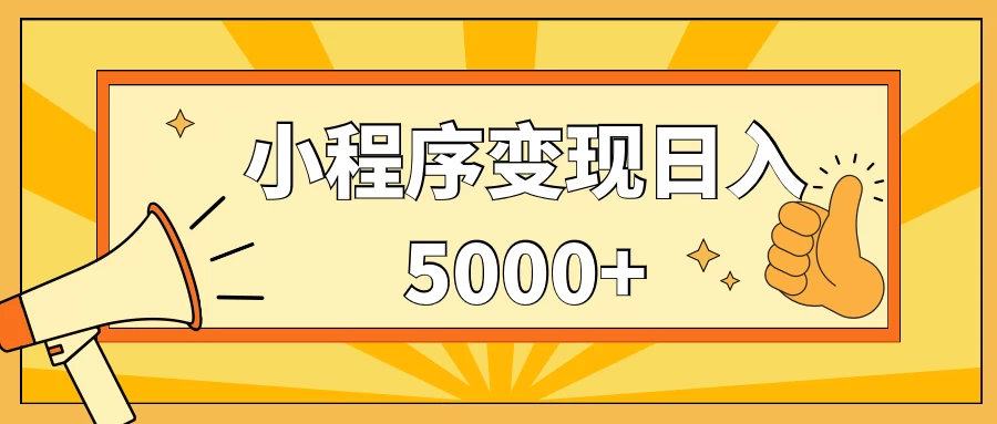 小程序变现，每天只需发发作品日入5000+，一部手机即可操作，保姆式教学-星网科技 Grdy.cn