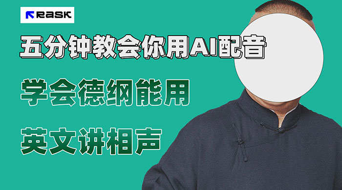 最近爆火的 AI 英语配音视频，五分钟教会你，学会德纲能用英文讲相声-星网科技 Grdy.cn