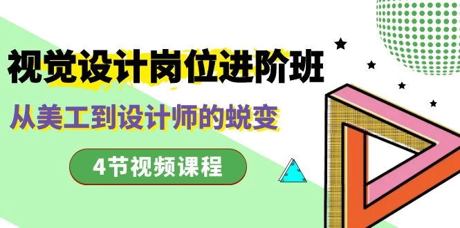 视觉设计岗位进阶班，从美工到设计师的蜕变（4 节课）-星网科技 Grdy.cn