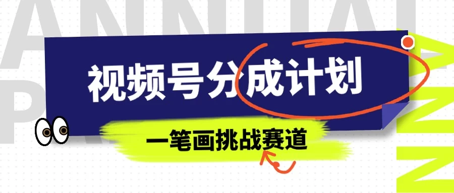 冷门赛道，视频号分成计划一笔画挑战玩法，批量操作单日收益500+-星网科技 Grdy.cn