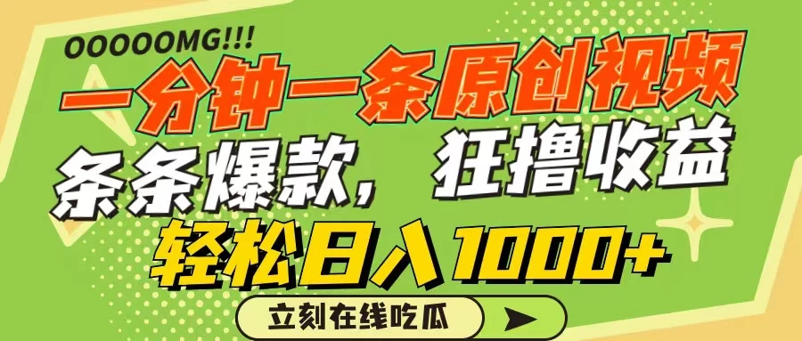 一分钟一条原创作品，条条爆款，狂撸各大平台，轻松日入1000+-星网科技 Grdy.cn