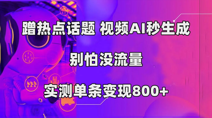 AI 一键生成，3 分钟一条原创视频，新手零门槛操作中视频伙伴计划-星网科技 Grdy.cn