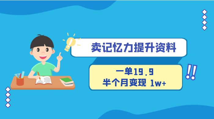 卖记忆力提升资料，一单19.9，半个月变现 1w+，新手小白都能搞的项目-星网科技 Grdy.cn