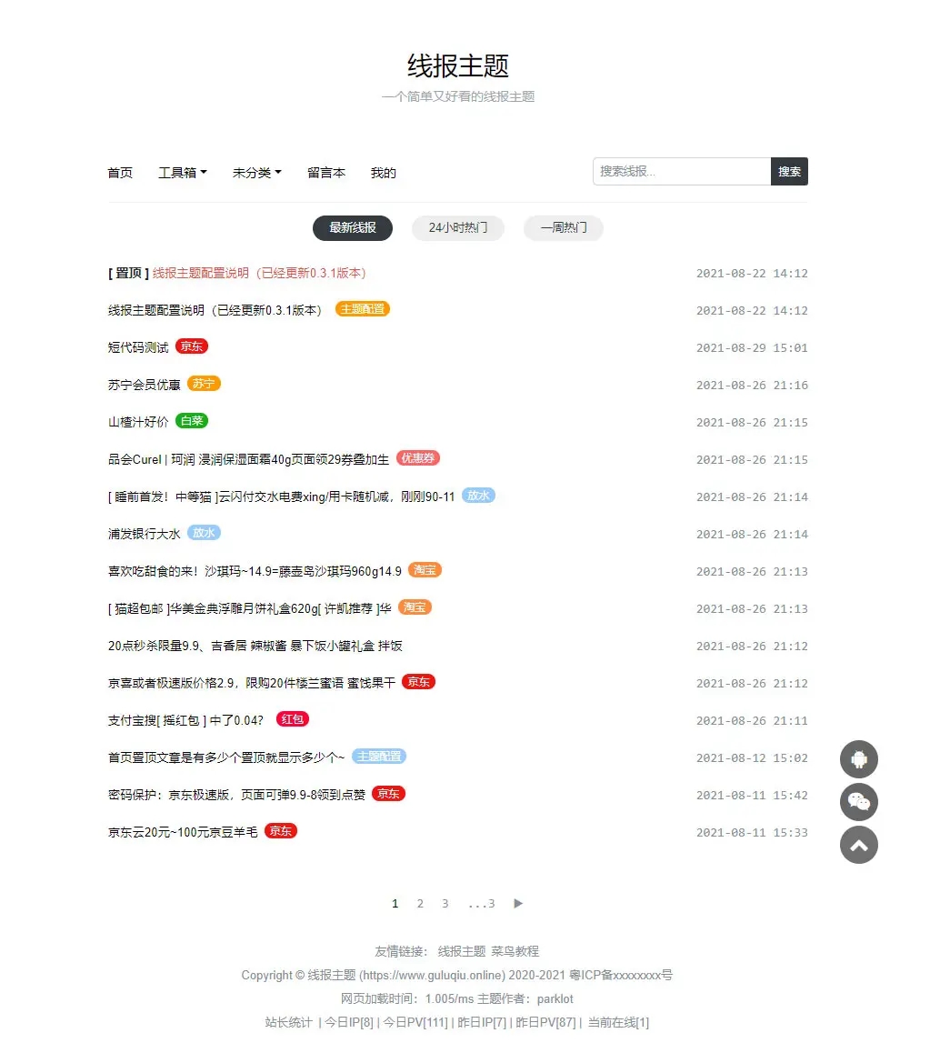 WordPress主题「baolog」简洁的线报模板-星网科技 Grdy.cn