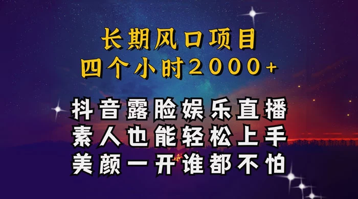 抖音娱乐主播项目，素人小白都可以轻松上手，亲测日入几千块，长期项目-星网科技 Grdy.cn