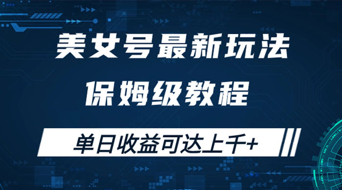 美女号最新掘金玩法，保姆级别教程，简单操作实现暴力变现，单日收益可达上千-星网科技 Grdy.cn