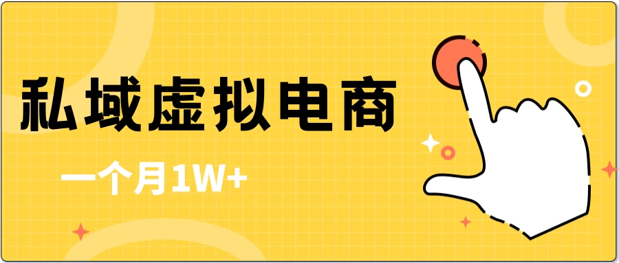 私域虚拟电商，一单50-200，一个月1W+-星网科技 Grdy.cn