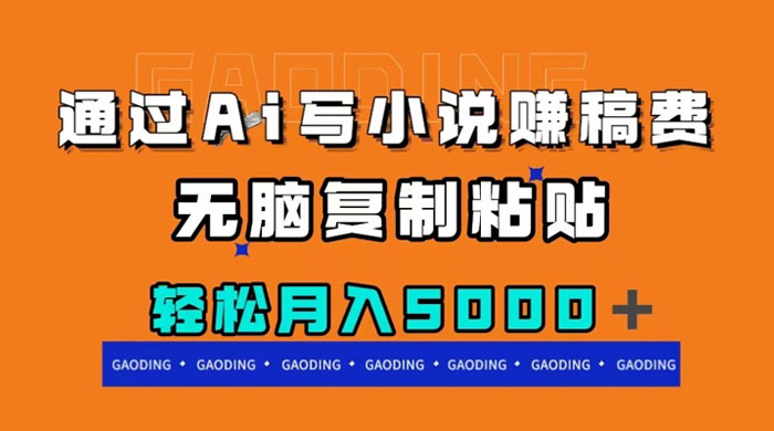 通过 AI 写小说赚稿费，无脑复制粘贴，月入过千-星网科技 Grdy.cn