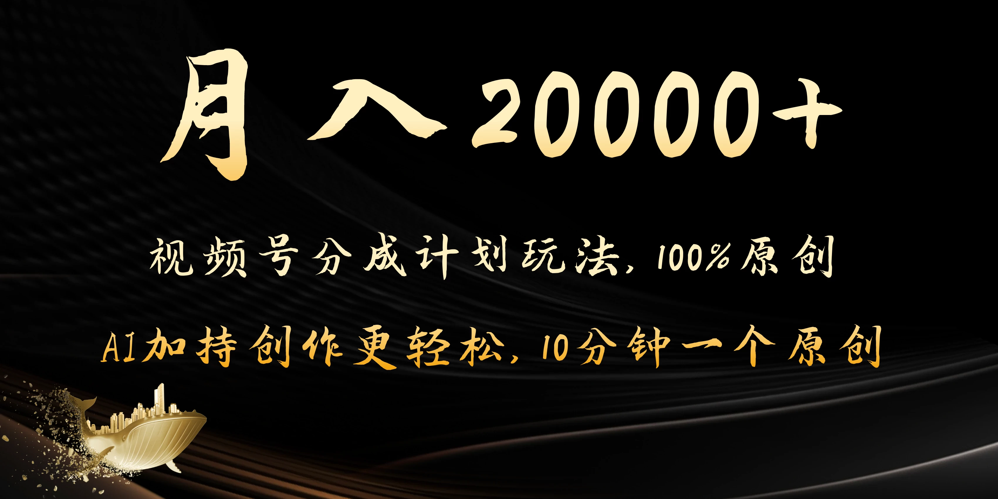 月入20000+的视频号分成计划方法，100%原创，AI加持创作更轻松，10分钟一个原创爆款-星网科技 Grdy.cn
