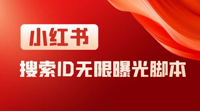 小红书搜索 ID 无限曝光 App，小红书精准引流脚本-星网科技 Grdy.cn