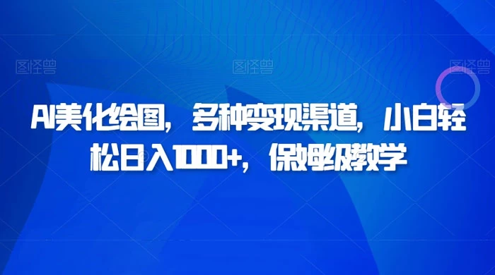 AI 二维码美化绘图，多种变现渠道，小白轻松日入 1000+，保姆级教学-星网科技 Grdy.cn