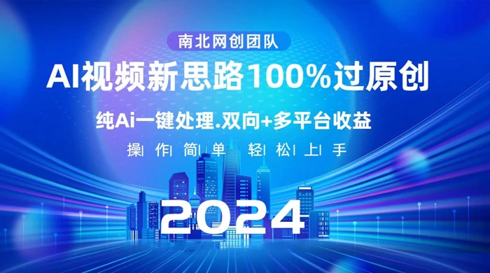 AI 视频新思路，AI 一键处理，100% 过原创，单视频热度上百万，双向多平台变现-星网科技 Grdy.cn