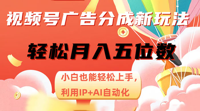 视频号广告分成新玩法，小白也能轻松上手，利用 IP + AI 自动化，轻松月入五位数-星网科技 Grdy.cn