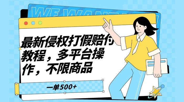 仅揭秘：最新侵权打假赔付项目玩法，全平台可用，不限商品，一单收益至少 500+-星网科技 Grdy.cn