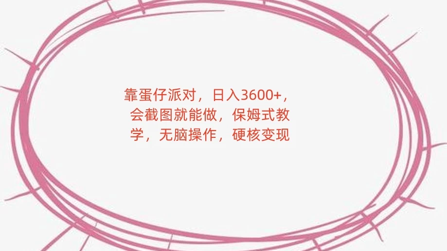 靠蛋仔派对，日入 3600+，会截图就能做，保姆式教学，无脑操作，硬核变现-星网科技 Grdy.cn