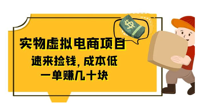 东哲日记：全网首创实物虚拟电商项目，速来捡钱，成本低，一单赚几十块！-星网科技 Grdy.cn