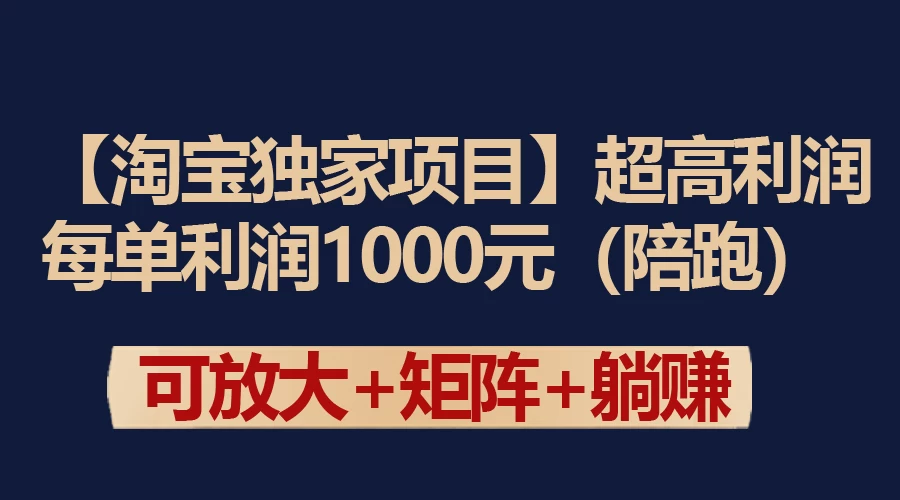【淘宝独家项目】超高利润的赚取差价的玩法 每单利润1000元-星网科技 Grdy.cn