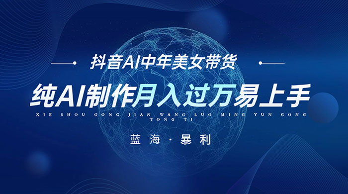 最新抖音 AI 图文中年美女带货项目，纯 AI 制作，小白也能轻松上手，单号轻松月入过万-星网科技 Grdy.cn