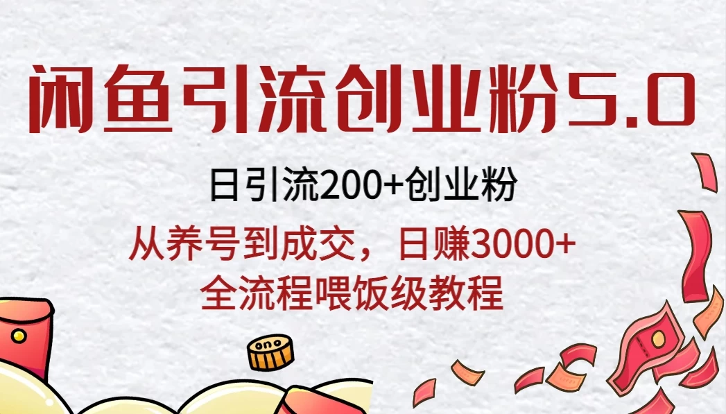 闲鱼引流创业粉5.0技术，日引200+创业粉，从养号到成交，日赚3000+全流程喂饭级教程-星网科技 Grdy.cn