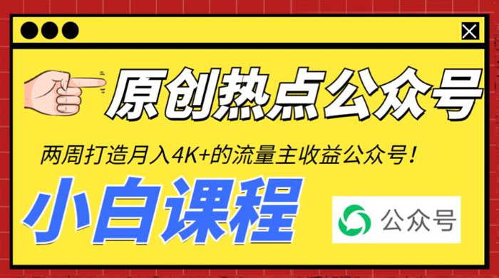 2 周从零打造热点公众号：赚取每月 4K+ 流量主收益（附工具+视频教程）-星网科技 Grdy.cn