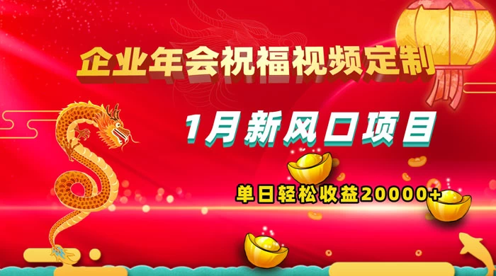 1 月新风口项目，有嘴就能做，企业年会祝福视频定制，单日轻松收益 20000+-星网科技 Grdy.cn