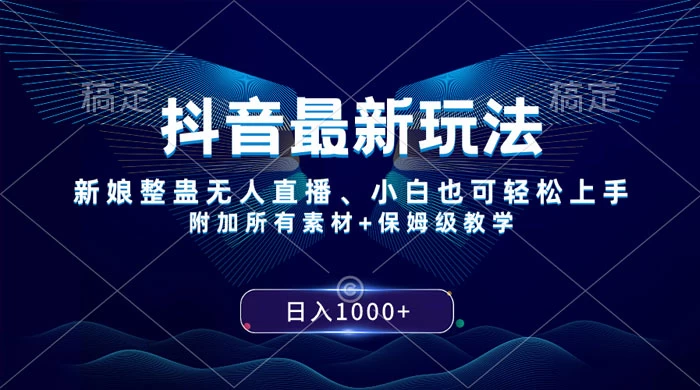 抖音最新玩法，弹幕游戏直播，小白亦可上手，轻松日入2000+-星网科技 Grdy.cn
