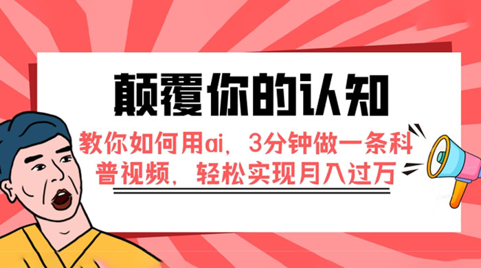 颠覆你的认知,教你如何用 AI,3 分钟做一条科普视频,轻松实现月入过万 颠覆你的认知,教你如何用 AI,3 分钟做一条科普视频,轻松实现月入过万