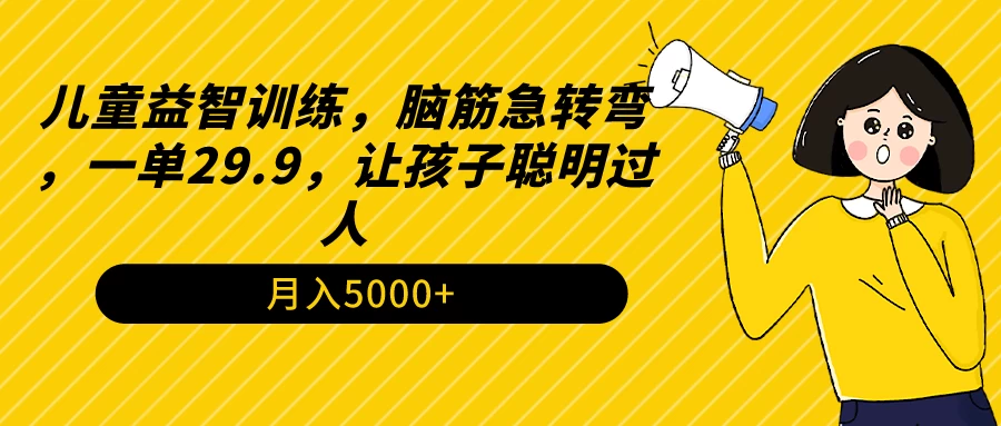 儿童益智训练，脑筋急转弯，一单29.9，让孩子聪明过人-星网科技 Grdy.cn