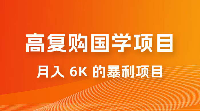 高复购国学项目玩法拆解：一单卖 299-2688，一个靠复购就可以月入 6k 的暴利项目-星网科技 Grdy.cn