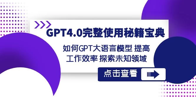GPT 4.0 完整使用 · 秘籍宝典：如何 GPT 大语言模型提高工作效率，探索未知领域-星网科技 Grdy.cn
