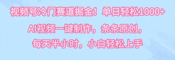 视频号冷门赛道掘金！单日轻松1000+，AI视频一键制作，条条原创，每天半小时，小白轻松上手-星网科技 Grdy.cn