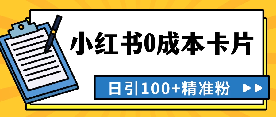 最新小红书0成本卡片，日引100+精准粉-星网科技 Grdy.cn