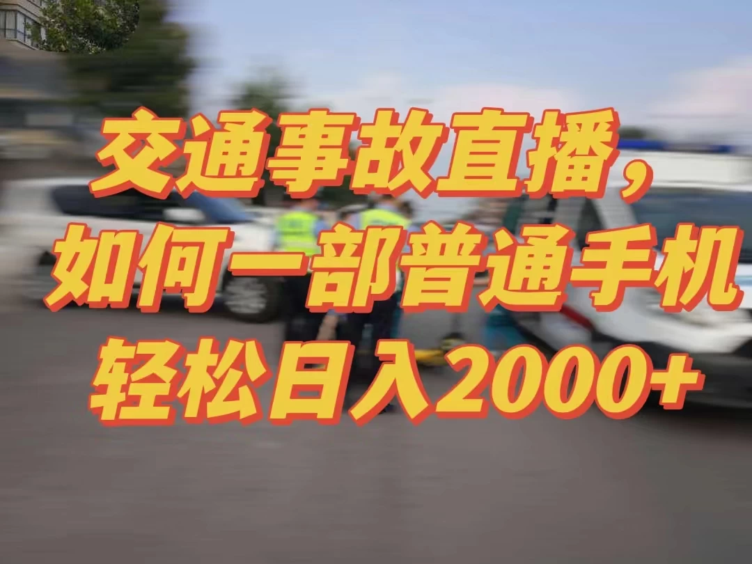 2024最新玩法半无人交通事故直播，实战式教学，轻松日入2000＋，人人都可做-星网科技 Grdy.cn