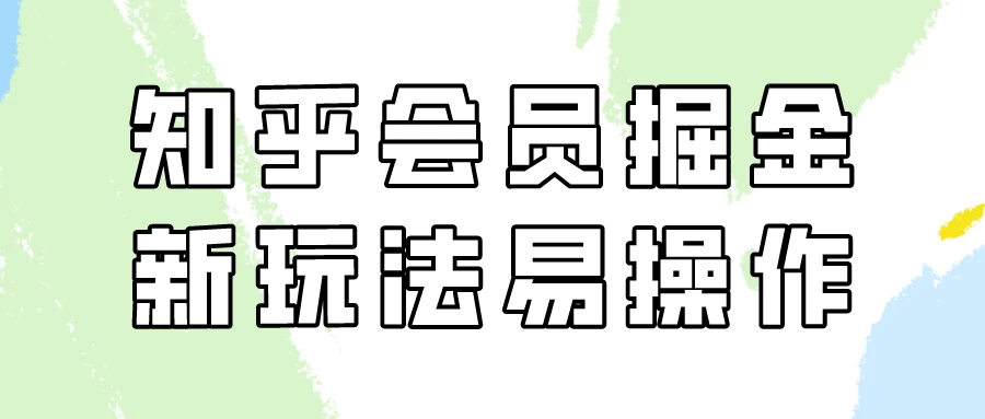 知乎会员掘金，新玩法易变现，新手也可日入300元！-星网科技 Grdy.cn