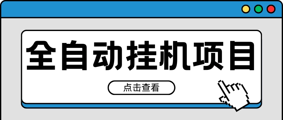 2024最新全自动挂机项目，收益稳定玩法，单机利润100+，小白必备-星网科技 Grdy.cn