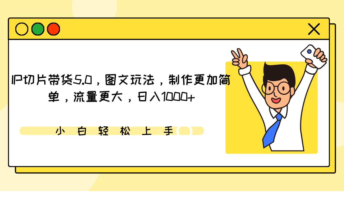 IP切片带货5.0，图文玩法，制作更加简单，流量更大，日入1000+-星网科技 Grdy.cn
