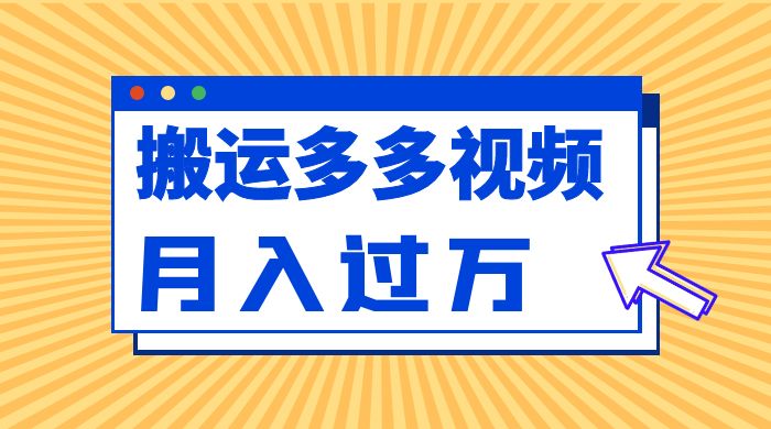 凭借搬运多多视频，让我月入过万-星网科技 Grdy.cn