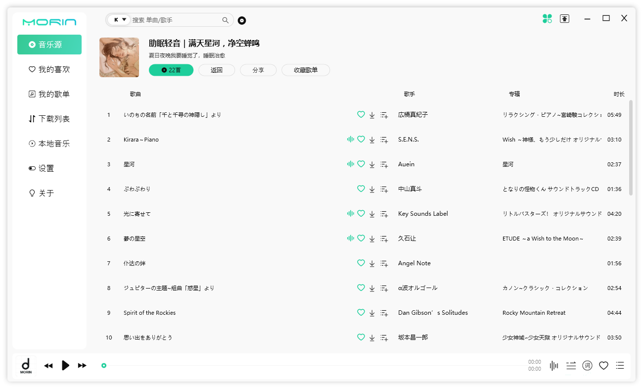 魔音 Morin PC 端 v2.7.6.0 全平台音乐下载试听-星网科技 Grdy.cn